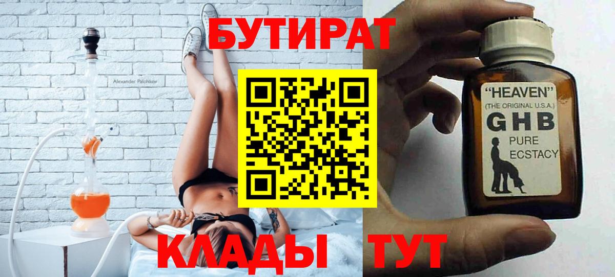 БУТИРАТ GHB Миасс