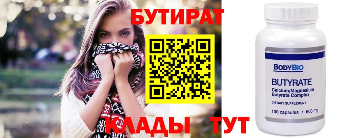 Бутират  БУТИРАТ бутик  Вход с VPN  Миасс 