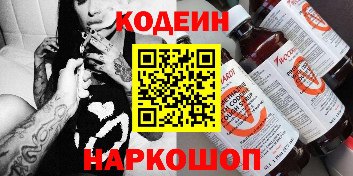 Codein напиток Lean (лин) Миасс